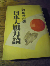 日本人戦力論　野依秀市　秀文閣書房　昭和20年初版