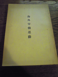 海外労働運動　1958年　著者不明　警視庁公安部公安第二課印