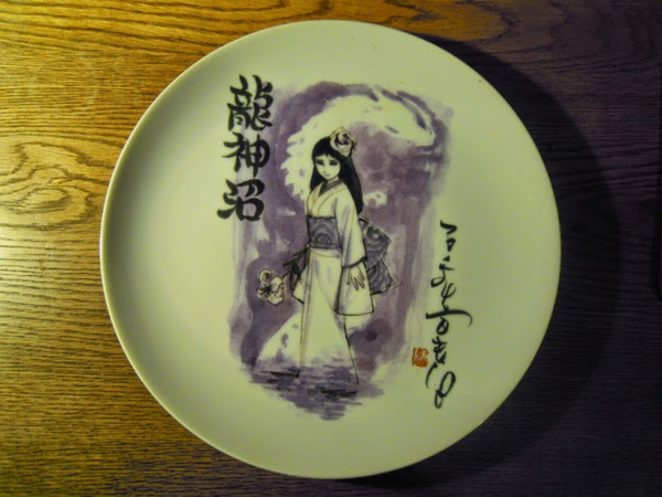 石ノ森章太郎 絵皿 龍神沼 ナルミ 1961年・作 龍神沼 絵皿 絵皿の直径