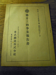 東武鉄道株式会社　第百三回事業報告書　昭和23年度後半期