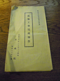 埼玉県浦和市仲町　玉蔵院　改築工事完成報告　昭和29年　