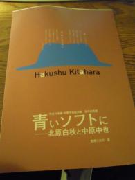 青いソフトに 北原白秋と中原中也   北川透監修、中原中也記念館、2003、12p、A4判