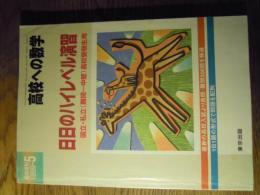 高校への数学 日日のハイレベル演習　1999-5臨時増刊 東京出版