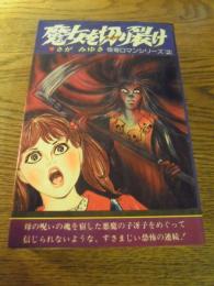 魔女を切り裂け 　怪奇ロマンシリーズ2　 さがみゆき、ひばり書房、1978年初版カバー