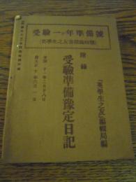 受験準備予定日記　受験一ケ年準備号(英学生之友春期臨時号附録)大正10年　