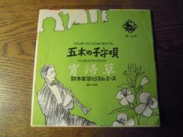 鈴木章治とリズムエース:五木の子守唄 宵待草　シングル盤(EB-149/キングEP)