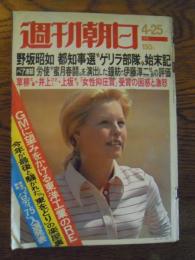 週刊朝日1975.4.25　野坂昭如都知事選ゲリラ部隊始末記　池田大作・松下幸之助往復書簡が語る生と死と愛