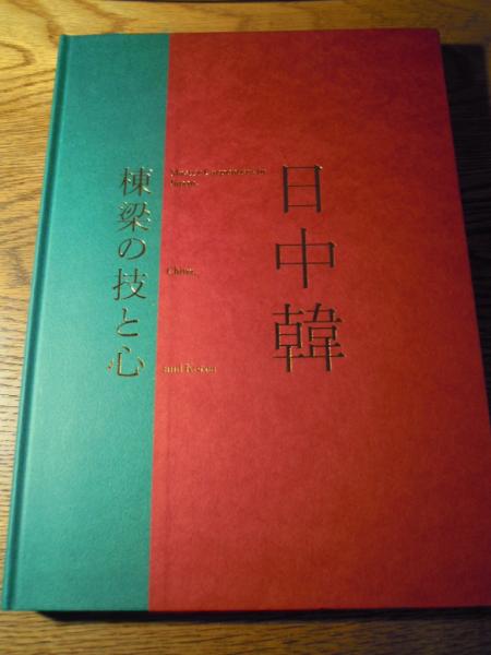 図録 日中韓 棟梁の技と心-