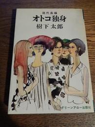現代長編　オトコ独身
樹下太郎、グリーンアロー出版、1973
初版