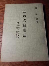 明解　西式健康法　西勝造   附西会支部一覧表　西医学一級司教名簿、健康日本舎、昭和33年、非売品、健康の四大原則・保健治病の六大法則ほか