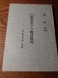 最近欧米医学の検討批判　西勝造訳評　附西会支部一覧表
、健康日本舎、昭和34年非売品