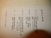 張大千画集
張大千
中華民国六十三年再版(1974年)/中華民国国立歴史博物館　カバー　函