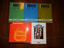 新槐樹社展図録 5冊　第27回(1983年) 第29回(1985年) 第31回(1987年) 第40回(1996年) 第42回(1998年)  新槐樹社