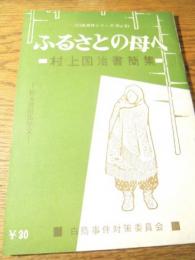 ふるさとの母へ—村上国治書簡集(白鳥事件シリーズ)   松本清張他/白鳥事件対策委員会  1961年