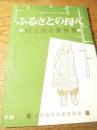 ふるさとの母へ—村上国治書簡集(白鳥事件シリーズ)   松本清張他/白鳥事件対策委員会  1961年