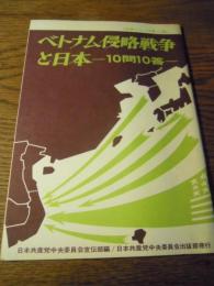 ベトナム侵略戦争と日本・10問10答　【政策シリーズ第111集】編/日本共産党中央委員会宣伝部、発行/日本共産党中央委員会出版部、1966、経年並　全31頁　タテ約18cm×ヨコ約13cm