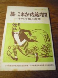 続・これが佐藤内閣　その汚職と腐敗　政策シリーズ第110集

日本共産党、1966年