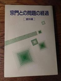 宗門との問題の経過」
資料編
143ページ
創価学会青年部
非売品
平成3年2月3日　発行