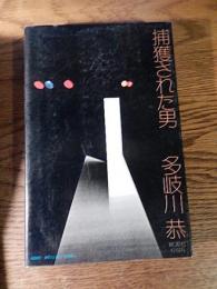 捕獲された男 多岐川恭 桃源社 1973年初版カバー
