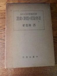   静的観察を主とせる姿勢欠陥の観測と処置   西勝造　中庸出版社　昭14年再版函入