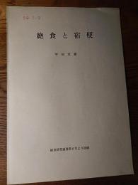 絶食と宿便　甲田光雄　絶食研究通巻第6号より抜刷　6ページ