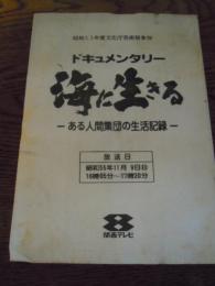 台本　ドキュメンタリー　海に生きる　ある人間集団の生活記録　昭和55年度文化庁芸術祭参加　昭和55年関西テレビ