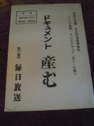 台本　ドキュメント　産む　　昭和55年度文化庁芸術祭参加　昭和55年毎日放送　