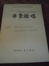 台本　平泉詠唱  岩手に生きる藤原清衝公八百五十年大祭 　ドキュメンタリードラマ　藤原祭りで平泉を訪れた石丸寛が農作業をする老婆の御詠歌からオーケストラの組曲を完成。 岩手放送	昭和55年文化庁芸術参加		出演	長岡輝子ほか 脚本	村上成夫 主な演出	村上　成夫  音楽	三木稔