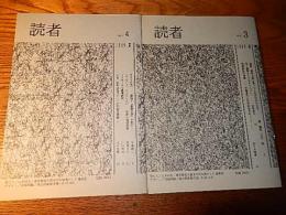 読者　第3号、4号　2冊
読者　第3号
関曠野・木村修、金塚貞文、佐々木靖章、1988年夏刊、
32頁、Ｂ５判、「座談　歴史は風に乗って　世界の外の日本」関曠野・木村修、「死ー戦争としてのオナニズム」金塚貞文、「投書雑誌の復権」ー木暮厚平と谷中安規をめぐって　佐々木靖章　発行人山本邦夫　デザイン田尾明敏。
読者　第4号
千葉俊二・西堂行人、川村邦光、北村恒星、1989年夏刊、
32頁、Ｂ５判、「カタリの罠-秦恒平　春琴自害を駁す」千葉俊二、「ここにいて　ここにいない　批評の現場感覚」西堂行人、「トラホームと感情教育」川村邦光、「いま印刷は危ない　印刷家期待論」北村恒星　発行人山本邦夫　デザイン田尾明敏。
