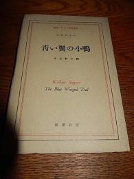 青い翼の小鴨 ＜現代イギリス文學叢書＞
The blue winged teal

 

Wallace Stegner[著] ; 平松幹夫譯、新潮社、昭和28、188p、20cm、

　