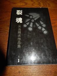 裂魂　矢島輝夫作品集



矢島輝夫、三一書房、1970年11月
初版