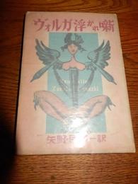 ヴォルガ浮かれ噺 矢野目源一訳　アソカ書房、1950年4版カバー B6版205頁