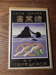 二見興玉神社絵葉書 袋付10枚 二見浦興玉神社社務所発行　昭和11年参拝記念印入

