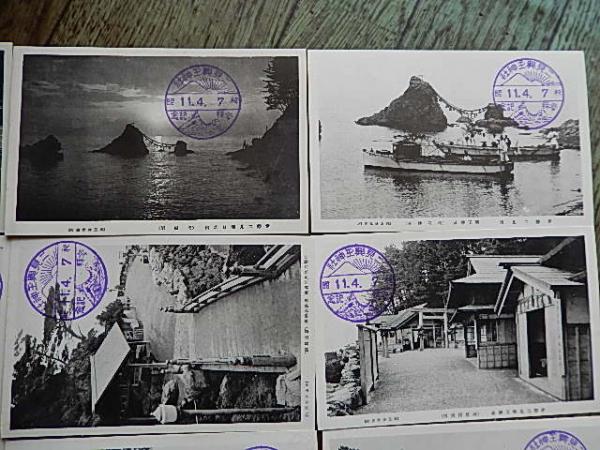 超特価激安 二見興玉神社絵葉書 袋付10枚 昭和11 二見浦興玉神社社務所発行 絵葉書