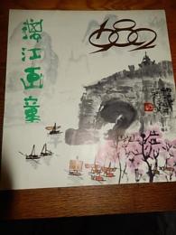 漓江画集　1982年カレンダー　中国国際書店