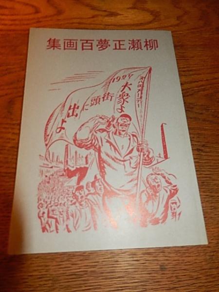 柳瀬正夢百画集（復刻版） 柳瀬正夢（著）／水平書館／2005年 / 暢気堂書房 / 古本、中古本、古書籍の通販は「日本の古本屋」