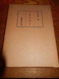 古典的感覚　　
栗山理一、星野書店、昭16年初版
