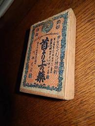 薬パッケージ　首より上の薬　製薬本舗開栄堂　富山県富山市稲荷町　東京市神田区佐久間町阿部支店　

