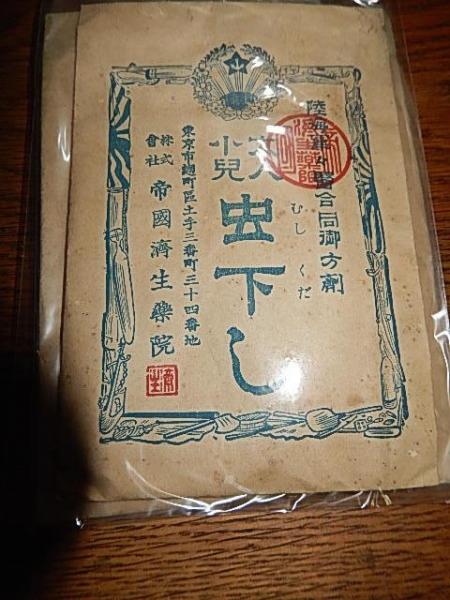 明治期薬5種 陸海軍々医合同御方剤 下腹腹痛鎮痛丸 五疳驚風小児虫封じ 奏効小児胎毒下し 大人小児虫下し 奏効疝気丸 東京市麹町区 帝国済世薬院 中身入 暢気堂書房 古本 中古本 古書籍の通販は 日本の古本屋 日本の古本屋