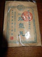 明治期薬5種　陸海軍々医合同御方剤　　下腹腹痛鎮痛丸　五疳驚風小児虫封じ　奏効小児胎毒下し　大人小児虫下し　奏効疝気丸　東京市麹町区　帝国済世薬院　中身入　