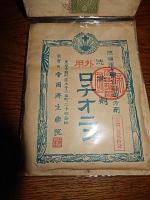 明治期薬5種　陸海軍々医合同御方剤　　外部腫物一切膏　下腹腹痛鎮痛丸　洗滌済ロチオニン　大人小児虫下し　　奏効小児胎毒下し　東京市麹町区　帝国済世薬院　中身入　