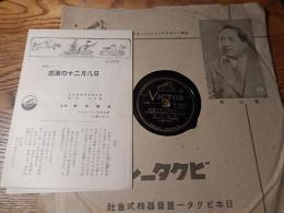 SP盤　感激の十二月八日 大政翼賛会宣伝部 服部正作曲 和田信賢 日本ビクター管弦楽団。玉音放送。歌詞カード付き。