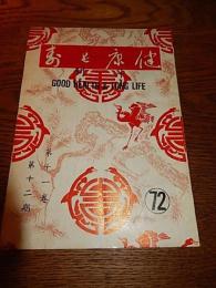 劉兼善直筆献呈サイン入り　健康長寿 72号　中華民国53年9月　中華民国健康長寿会