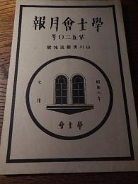 山川男爵追悼号
「学士会月報 第520号」、昭6年7月 附略歴