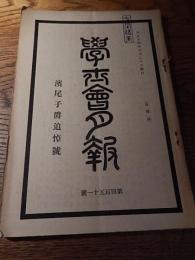 浜尾子爵追悼号　　　　　
「学士会月報」451号、大14