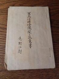 軍馬臨時検疫二関スル注意書　志村少尉　　明治38年　写本