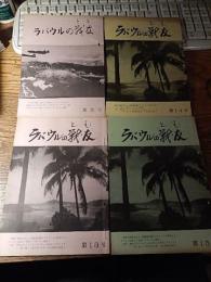 ラバウルの戦友　4冊　第5号第13号第14号第15号　
昭和45年＝47年　