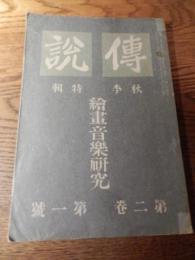 傳説  第二巻第一号　秋季特輯　絵画音楽研究
藤澤衛彦、日本傳説學會、大正15年11月、80頁、A5判