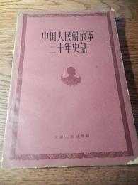 中国人民解放軍三十年史話
Zhongguo ren min jie fang jun san shi nian shi hua
著者：盛里予. 盛里予編写. ; Liyu Sheng
出版：天津人民出版社, Tianjin : Tianjin ren min chu ban she, 1959.