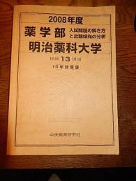 薬学部 明治薬科大学  入試問題の解き方と出題傾向の分析　2008年度　中央教育研究所